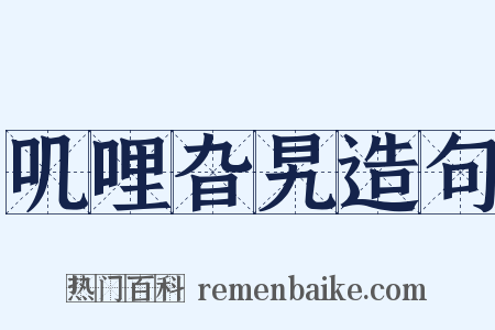 叽哩旮旯造句是什么意思的图片